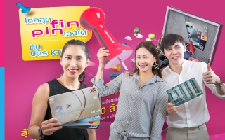 เคทีซีอัดแคมเปญ “โชคสุด fin pin เองได้ กับบัตร KTC” ปีที่ 2 สมาชิกลุ้นรับรถเบนซ์หรือของรางวัลตรงใจกว่า 10 ล้านบาท ผ่านช่องทางออนไลน์